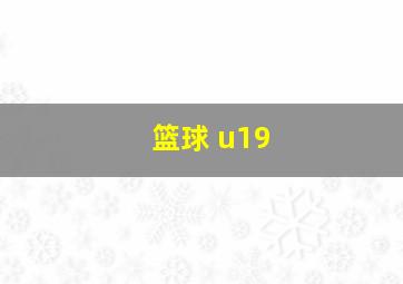 篮球 u19